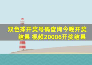 双色球开奖号码查询今晚开奖结果 视频20006开奖结果